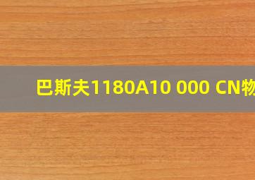 巴斯夫1180A10 000 CN物性